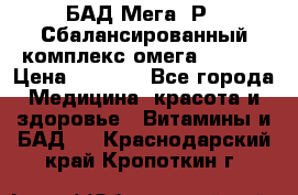 БАД Мега -Р   Сбалансированный комплекс омега 3-6-9  › Цена ­ 1 167 - Все города Медицина, красота и здоровье » Витамины и БАД   . Краснодарский край,Кропоткин г.